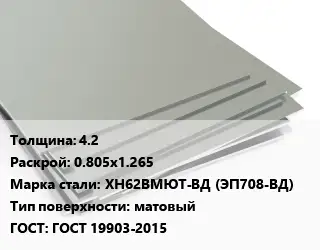 Лист нержавеющий 4.2 0.805х1.265 Сталь: ХН62ВМЮТ-ВД (ЭП708-ВД) Тип:матовый ГОСТ 19903-2015
